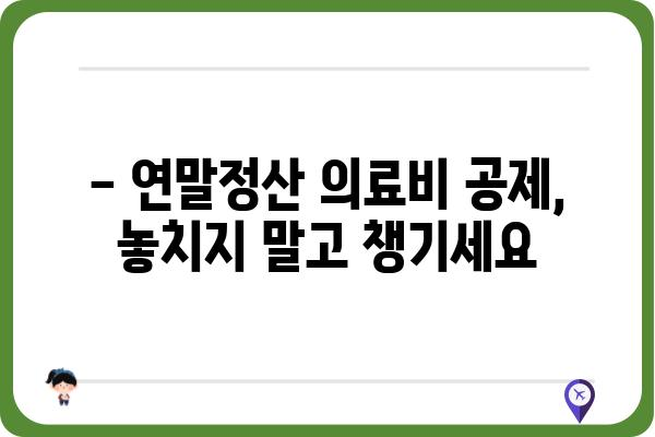 연말정산 의료비, 임플란트 비용 얼마나 돌려받을 수 있을까요? | 의료비 공제, 연말정산, 임플란트, 세금 환급