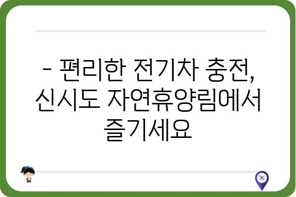 국립신시도자연휴양림 전기차 충전소 이용 가이드 | 위치, 시간, 요금 정보