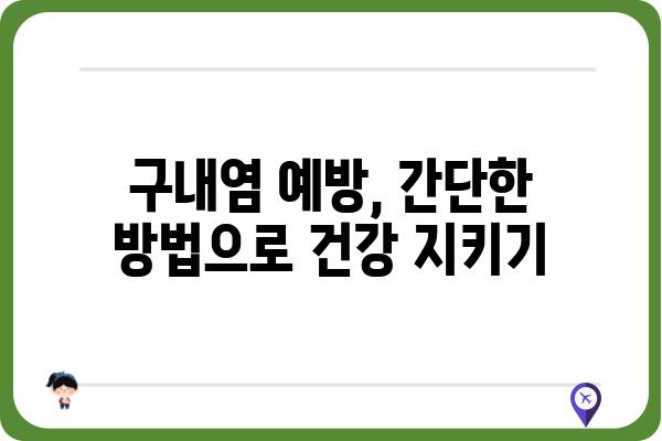 구내염, 이제 걱정 끝! 빠르고 효과적인 구내염 치료법 5가지 | 구내염 원인, 증상, 예방