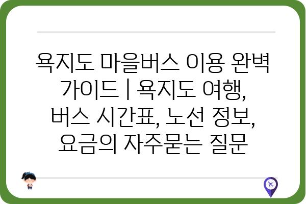 욕지도 마을버스 이용 완벽 가이드 | 욕지도 여행, 버스 시간표, 노선 정보, 요금