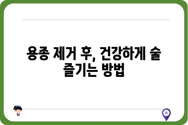 대장 용종 제거 후 음주, 안전하게 즐기는 방법 | 대장 건강, 음주 가이드, 주의사항, 회복 팁