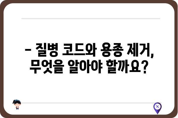 대장 용종 제거, 질병 코드와 함께 알아야 할 모든 것 | 용종 제거 수술, 대장 내시경, 건강 정보