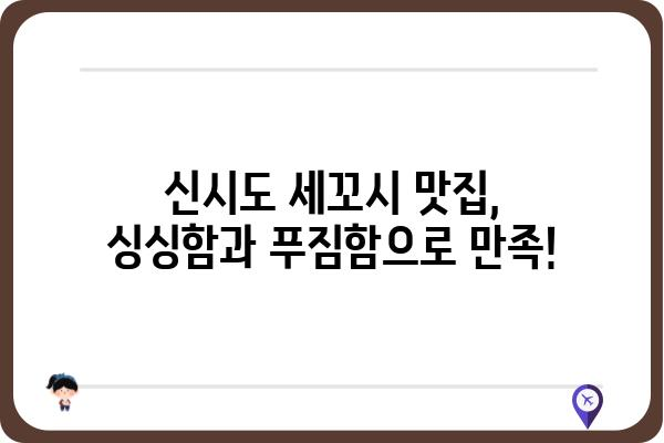 신시도 세꼬시 맛집 추천| 싱싱함과 맛을 모두 잡은 곳 | 신시도 맛집, 횟집, 세꼬시, 싱싱함, 추천, 맛집 정보