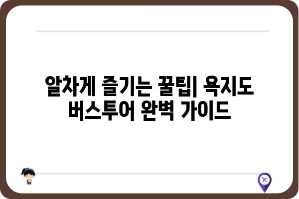 욕지도 버스투어 완벽 가이드| 코스 추천, 예약 정보, 꿀팁 대방출 | 욕지도, 버스투어, 여행, 관광, 섬, 남해