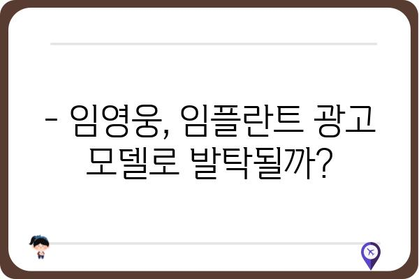 임영웅 임플란트 광고| 어떤 브랜드가 모델로? | 임영웅, 임플란트, 광고 모델, 연예인, 브랜드