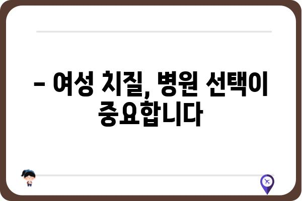 여성 치질, 더 이상 혼자 끙끙 앓지 마세요! | 여성 치질 증상, 치료, 병원 찾기 가이드