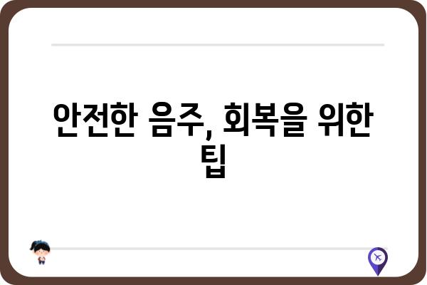 대장 용종 제거 후 음주, 안전하게 즐기는 방법 | 대장 용종, 음주 가이드, 회복 팁