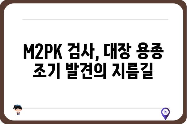 대장용종 간편검사 (M2PK) | 편리하고 정확한 검사 방법 | 용종, 검사, 건강, 내시경