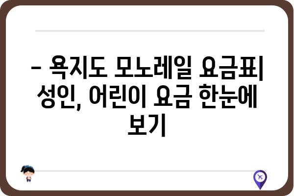 통영 욕지도 모노레일 이용 요금 안내 | 탑승 시간, 할인 정보, 예약 방법