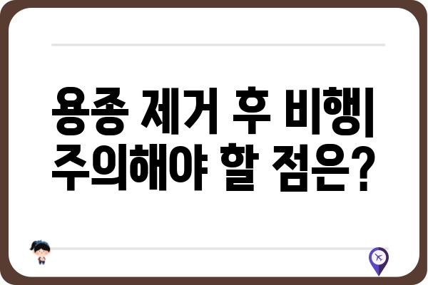 대장 용종 제거 후 비행기 탑승| 안전하게 여행하는 꿀팁 |  대장 내시경, 용종 제거, 항공 여행, 건강 관리