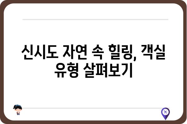 국립신시도자연휴양림 예약 완벽 가이드 | 객실 유형, 예약 방법, 주변 관광 정보