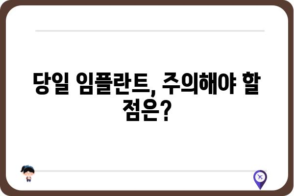 당일 임플란트 가능할까요? | 당일 임플란트 장점, 대상, 주의사항, 가격 비교