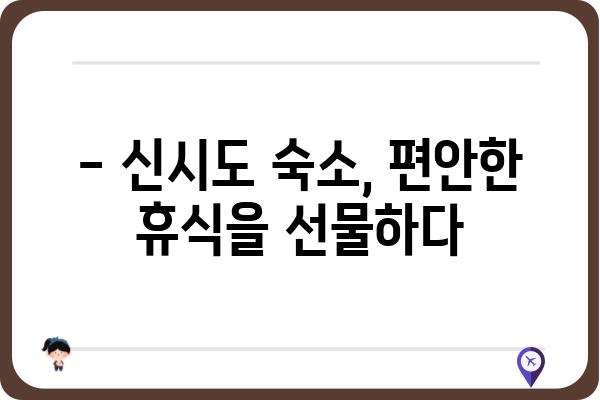 신시도 가는 길 완벽 가이드 | 신시도 여행, 신시도 섬, 신시도 가는 방법, 신시도 맛집, 신시도 숙소