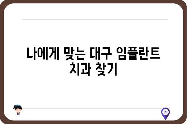 대구 임플란트 치과 선택 가이드| 성공적인 임플란트를 위한 5가지 체크리스트 | 임플란트, 치과, 대구, 추천, 비용