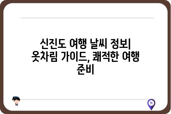 신진도 날씨 정보| 오늘의 날씨, 예보, 주간 날씨 한눈에 보기 | 신진도, 날씨, 기온, 강수량, 바람