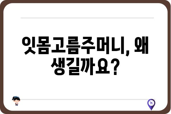 잇몸고름주머니| 원인, 증상, 치료 그리고 예방 | 치주염, 잇몸 질환, 구강 건강