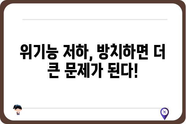 위기능 저하, 이대로 방치하면 안 돼! | 원인 분석부터 해결책까지