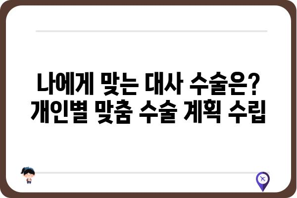 당뇨병 환자를 위한 맞춤형 대사 수술 가이드 | 당뇨, 비만, 대사증후군, 수술 정보, 전문의