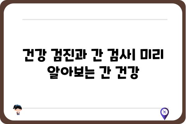 간단하고 명확하게 알아보는 간검사 종류와 결과 해석 | 간 기능 검사, 간 수치, 간 질환, 건강 검진