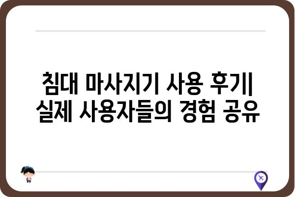 침대에서 편안하게! 😴  나에게 딱 맞는 침대 마사지기 고르는 방법 | 마사지, 건강, 추천, 비교