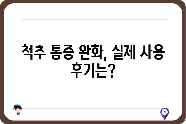 척추온열기 추천 가이드| 꼼꼼하게 비교하고 나에게 딱 맞는 제품 찾기 | 척추 통증 완화, 온열 효과, 기능 비교, 사용 후기, 구매 가이드