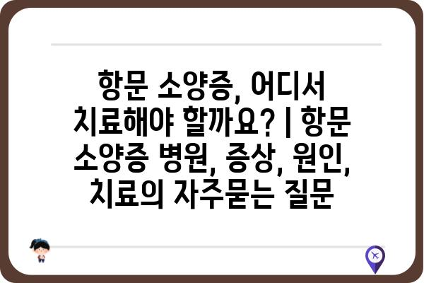 항문 소양증, 어디서 치료해야 할까요? | 항문 소양증 병원, 증상, 원인, 치료