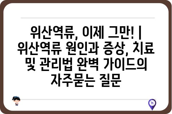 위산역류, 이제 그만! | 위산역류 원인과 증상, 치료 및 관리법 완벽 가이드