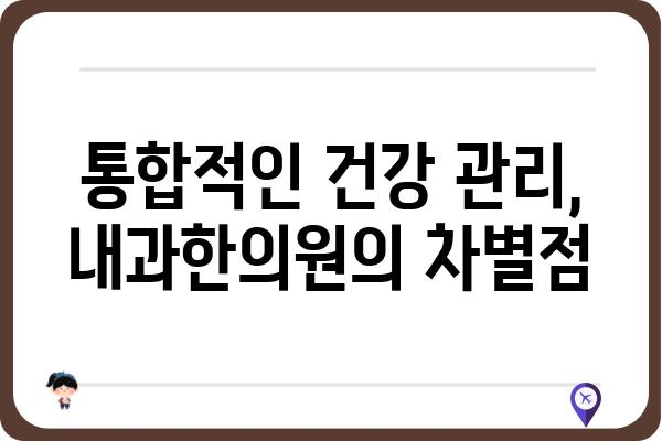 내과와 한의학의 시너지 효과| 내과한의원에서 만나는 통합적인 건강 관리 | 내과, 한의학, 통합 의료, 건강 관리, 면역력 강화