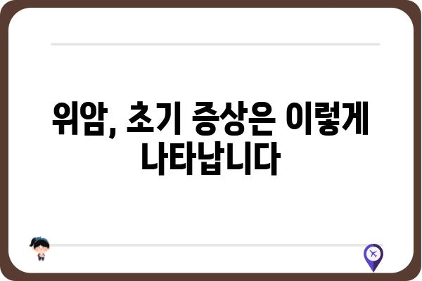 위암 초기 증상 완벽 가이드| 놓치기 쉬운 10가지 신호와 조기 진단의 중요성 | 위암, 초기 증상, 진단, 예방