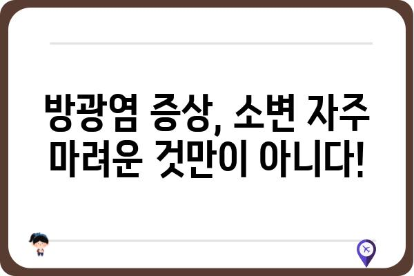 소변이 자주 마려운 이유, 혹시 이것 때문일까요? | 빈뇨, 야뇨증, 방광염, 건강 정보