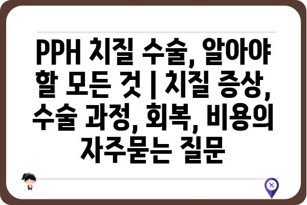 PPH 치질 수술, 알아야 할 모든 것 | 치질 증상, 수술 과정, 회복, 비용