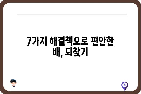 복부 팽만감, 원인과 해결책| 당신의 불편함을 해소하는 7가지 방법 | 소화불량, 가스, 변비, 건강, 식습관