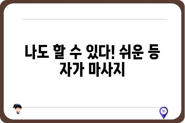 등마사지 효과 제대로 보기 위한 5가지 팁 | 등 마사지, 통증 완화, 자가 마사지, 건강 관리