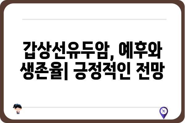 갑상선유두암 완벽 가이드| 증상, 진단, 치료, 예후까지 | 갑상선암, 유두암, 갑상선 질환, 건강 정보