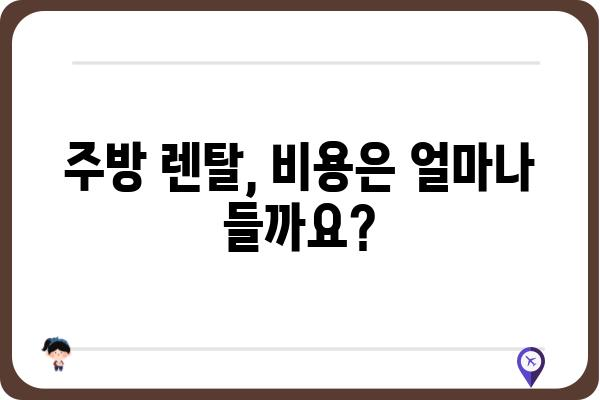 주방 렌탈 서비스, 나에게 딱 맞는 선택은? | 주방렌탈, 렌탈 비교, 주방용품 렌탈, 렌탈 서비스 추천