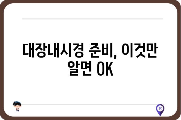 약 안 먹고 대장내시경 하는 방법|  편안하고 안전하게 검사 받는 꿀팁 | 대장내시경,  준비,  팁,  장청소,  불편함 해소