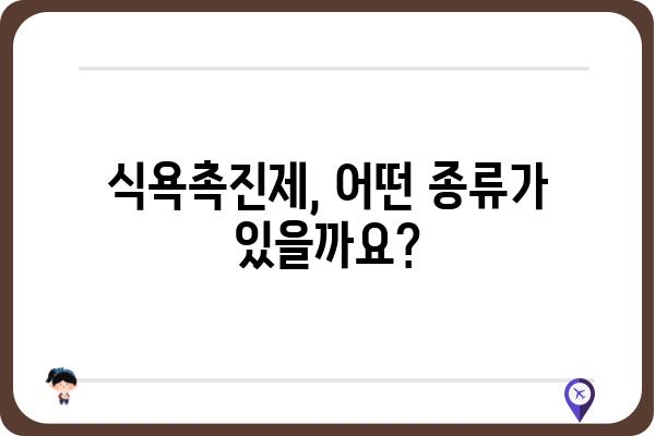 식욕촉진제 종류와 효과| 당신에게 맞는 선택은? | 식욕 부진, 체중 증가, 건강 식품, 부작용