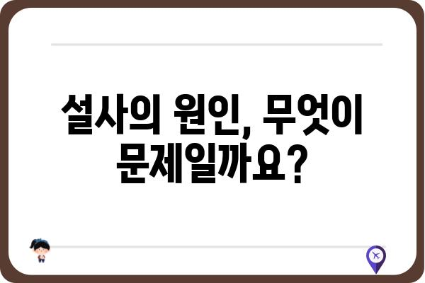 설사, 자주 한다면? ｜ 원인과 해결책, 그리고 예방법 알아보기