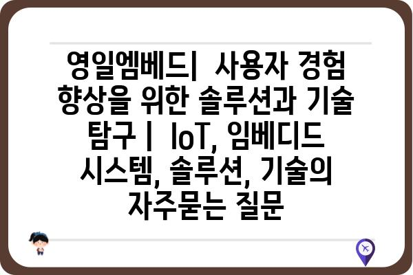 영일엠베드|  사용자 경험 향상을 위한 솔루션과 기술 탐구 |  IoT, 임베디드 시스템, 솔루션, 기술