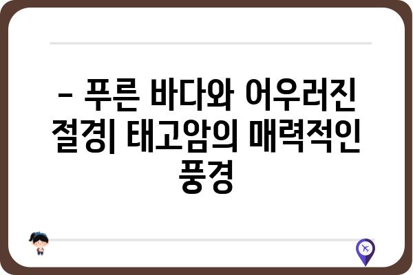 욕지도 태고암| 역사와 아름다움을 간직한 남해의 명소 | 욕지도, 태고암, 사찰, 남해 여행, 절경, 역사 유적