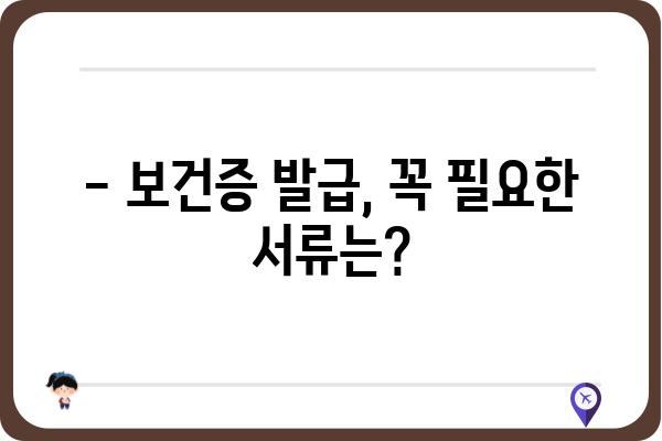 보건증 발급 절차 완벽 가이드 | 건강보험, 주민등록증, 발급 방법, 필요 서류, 비용