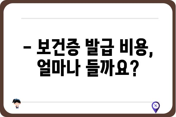 보건증 발급 절차 완벽 가이드 | 건강보험, 주민등록증, 발급 방법, 필요 서류, 비용