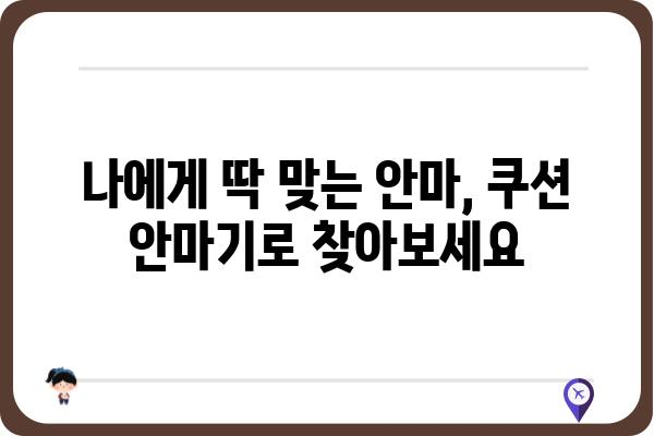 쿠션 안마기 추천 가이드| 나에게 딱 맞는 안마를 찾아보세요 | 안마기 비교, 기능,  장점,  추천 모델