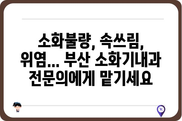 부산 소화기내과 추천| 나에게 맞는 병원 찾기 | 소화기 질환, 위장병, 내과, 건강검진, 부산