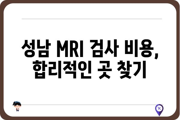 성남 지역 MRI 검사 잘하는 곳 추천 | 성남 MRI 병원, 검사 비용, 예약 정보