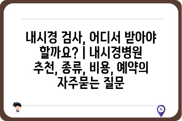 내시경 검사, 어디서 받아야 할까요? | 내시경병원 추천, 종류, 비용, 예약