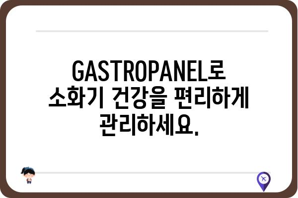 GASTROPANEL 활용 가이드| 소화기 건강 관리의 새로운 지평 | 소화기 질환, 건강 관리, 진단, 검사, GASTROPANEL