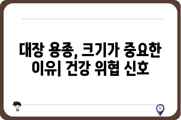 대장 용종 크기가 건강에 미치는 영향| 종류별 특징과 주의 사항 | 대장 내시경, 용종 제거, 대장암 예방