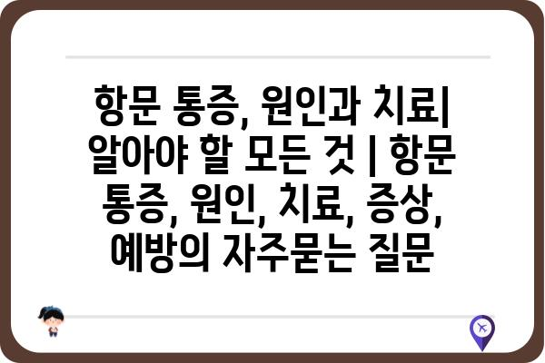 항문 통증, 원인과 치료| 알아야 할 모든 것 | 항문 통증, 원인, 치료, 증상, 예방