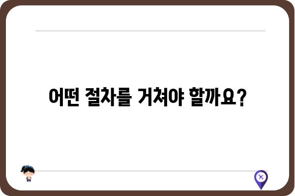 기초생활수급자 임플란트 지원, 어떻게 받을 수 있을까요? | 임플란트 지원 자격, 절차, 비용 안내